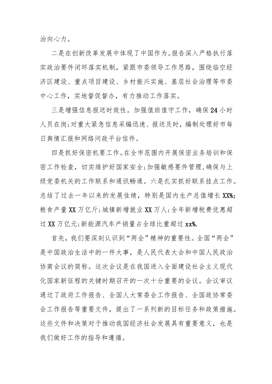 某市委常委、市委办主任在学习贯彻2024年全国“两会”精神研讨会上的发言.docx_第2页