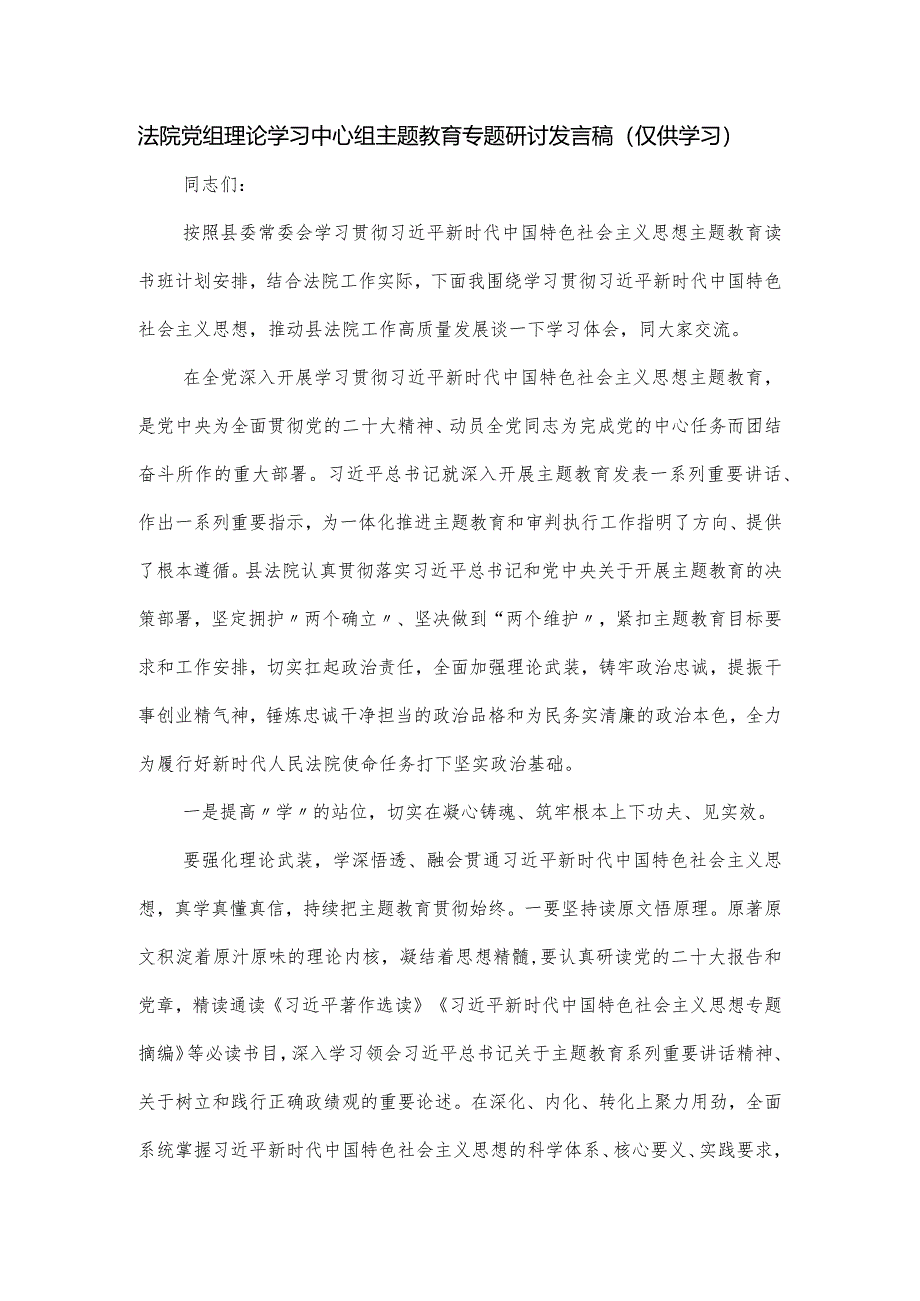 法院党组理论学习中心组主题教育专题研讨发言稿.docx_第1页