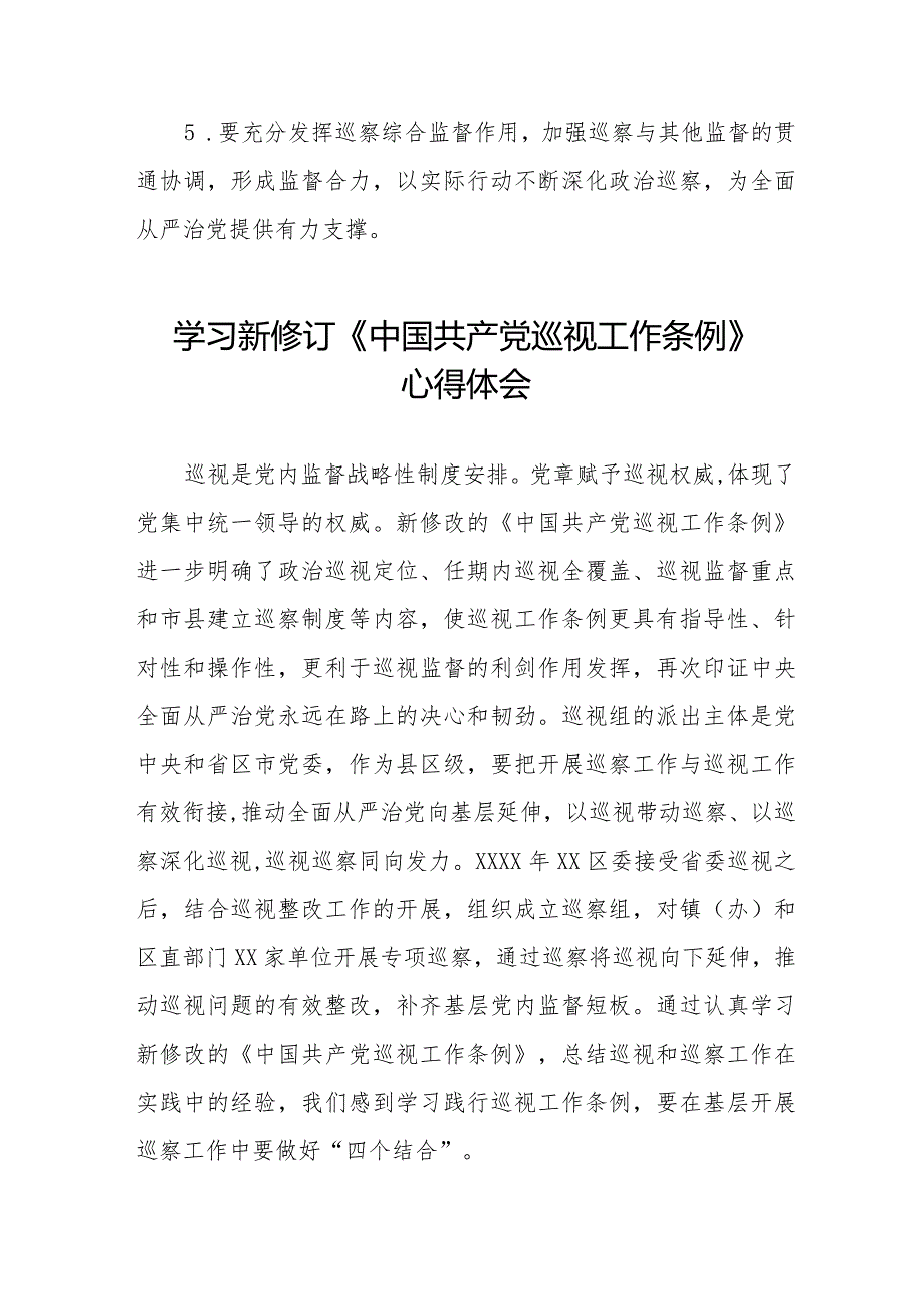 学习新修订中国共产党巡视工作条例(2024版)心得体会11篇.docx_第2页