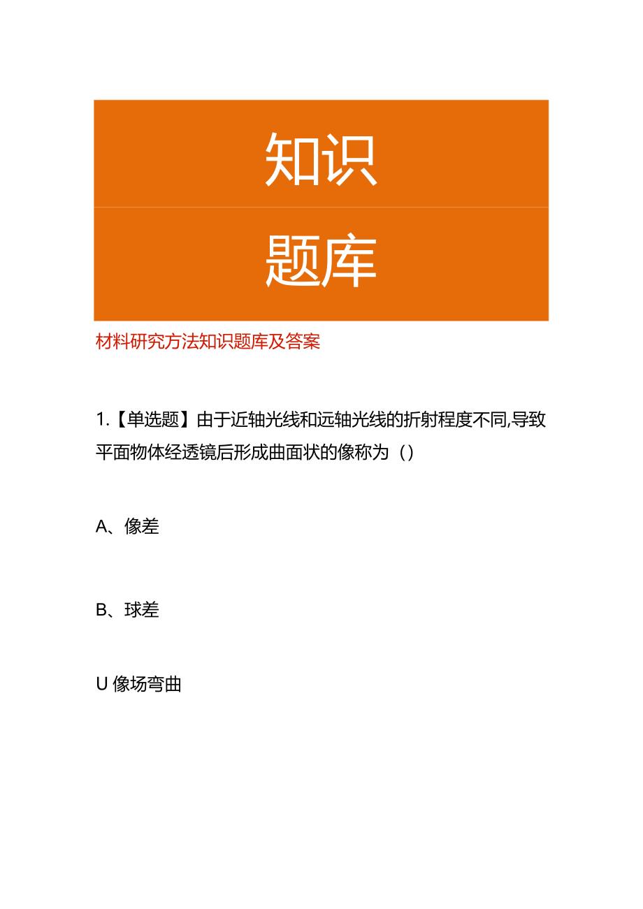 材料研究方法知识题库及答案.docx_第1页