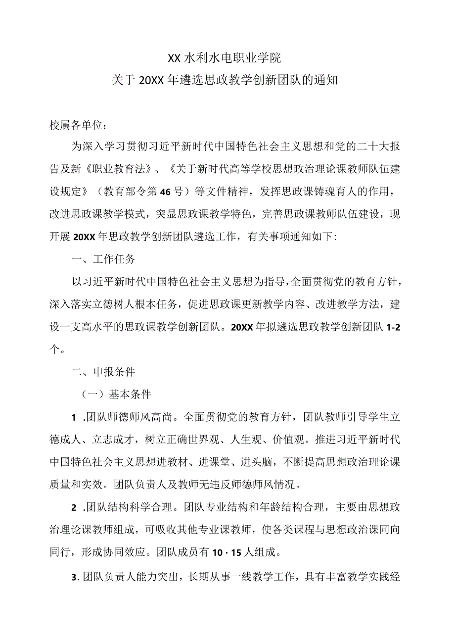 XX水利水电职业学院关于20XX年遴选思政教学创新团队的通知（2024年）.docx_第1页