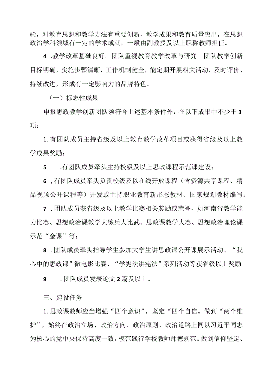 XX水利水电职业学院关于20XX年遴选思政教学创新团队的通知（2024年）.docx_第2页