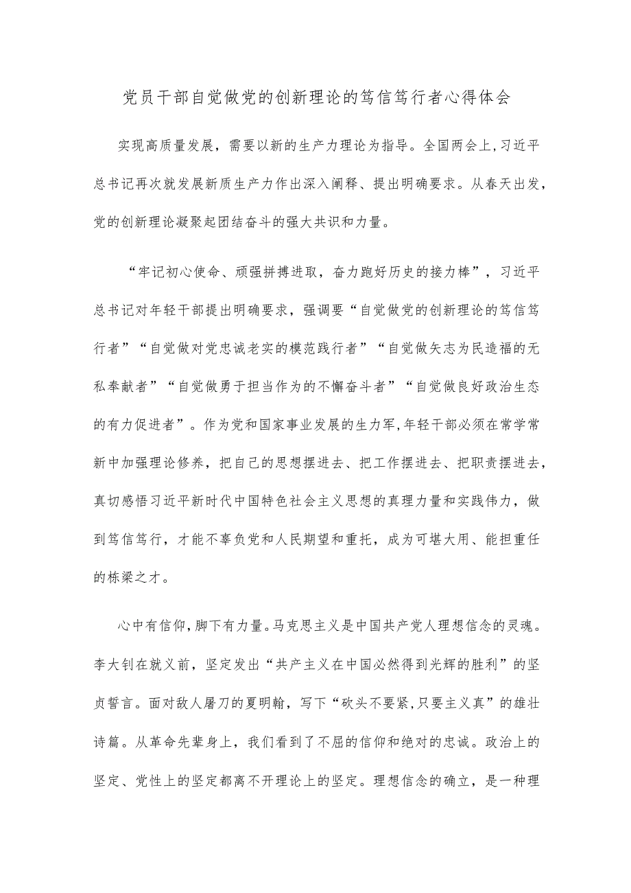 党员干部自觉做党的创新理论的笃信笃行者心得体会.docx_第1页