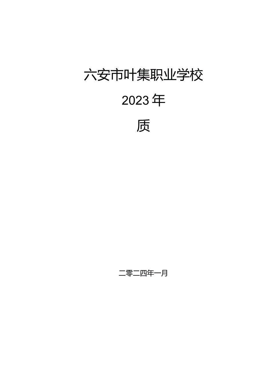 叶集职业学校2023质量年度报告.docx_第1页