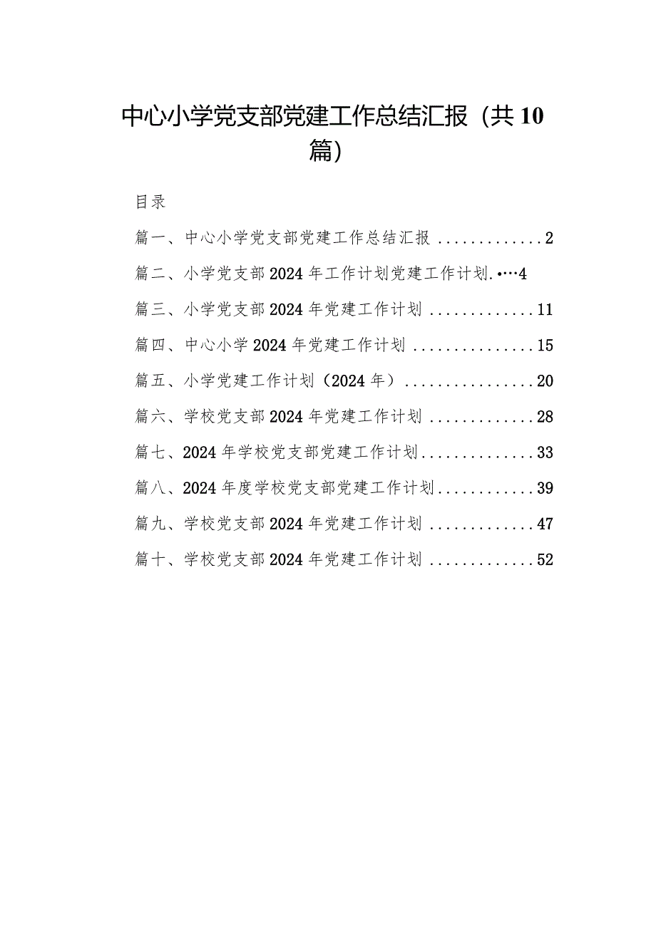 中心小学党支部党建工作总结汇报10篇（精选版）.docx_第1页