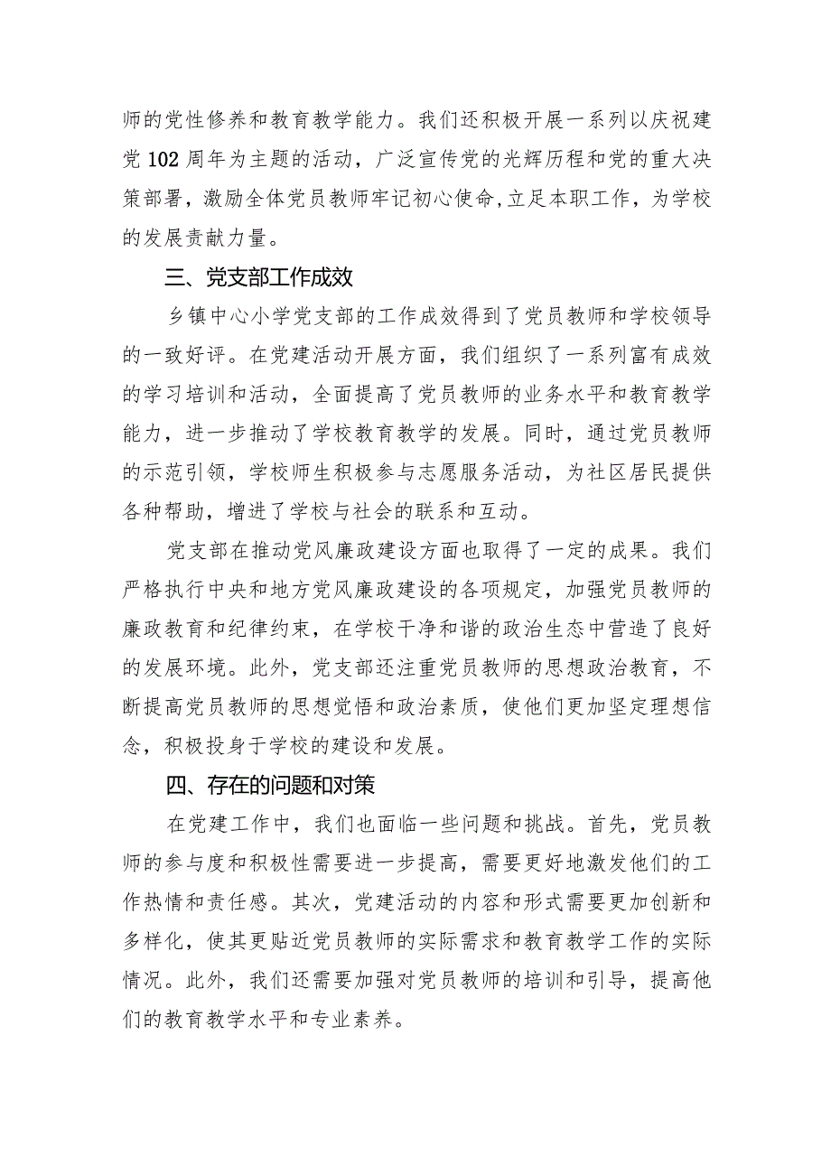 中心小学党支部党建工作总结汇报10篇（精选版）.docx_第3页