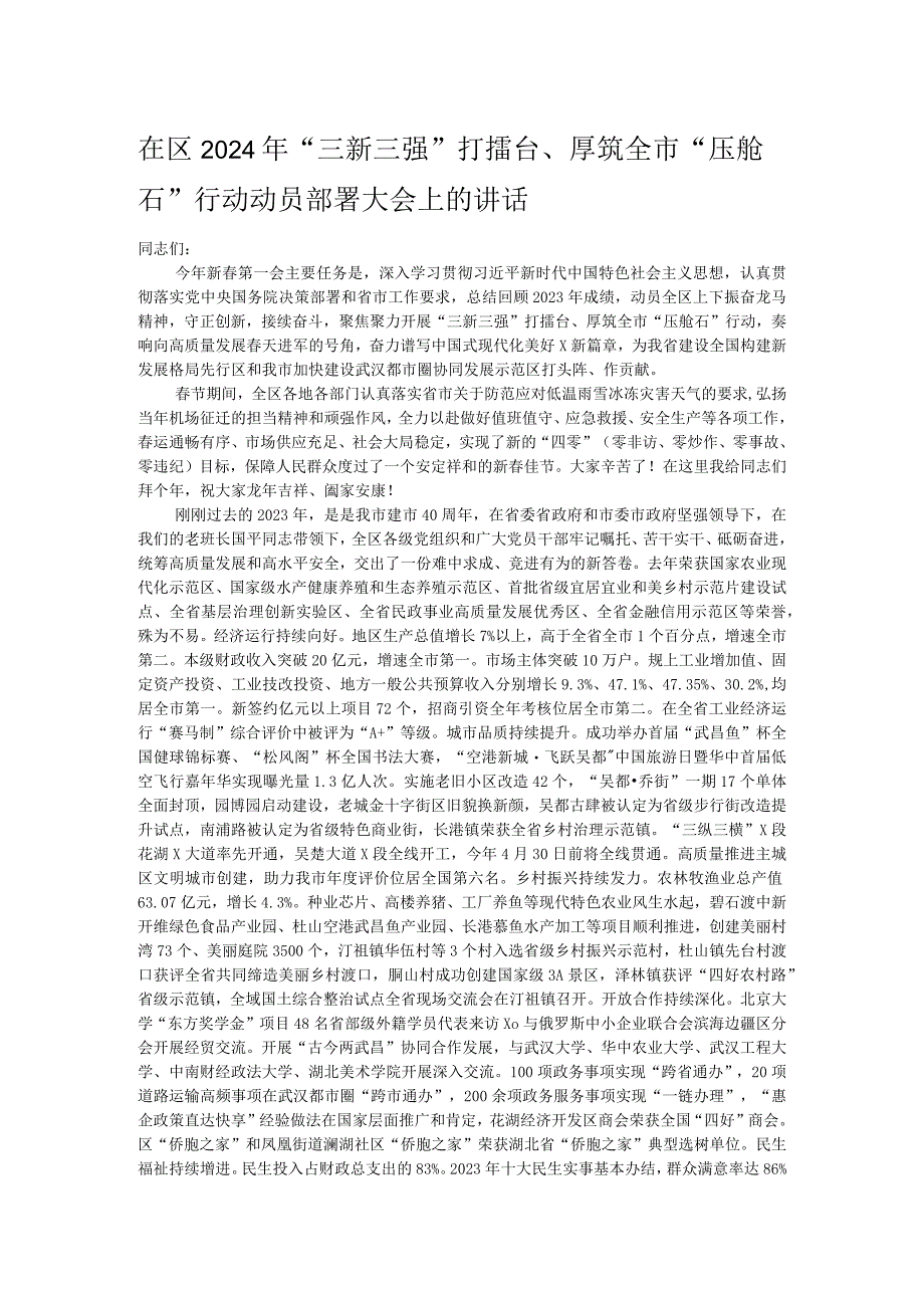 在区2024年“三新三强”打擂台、厚筑全市“压舱石”行动动员部署大会上的讲话.docx_第1页