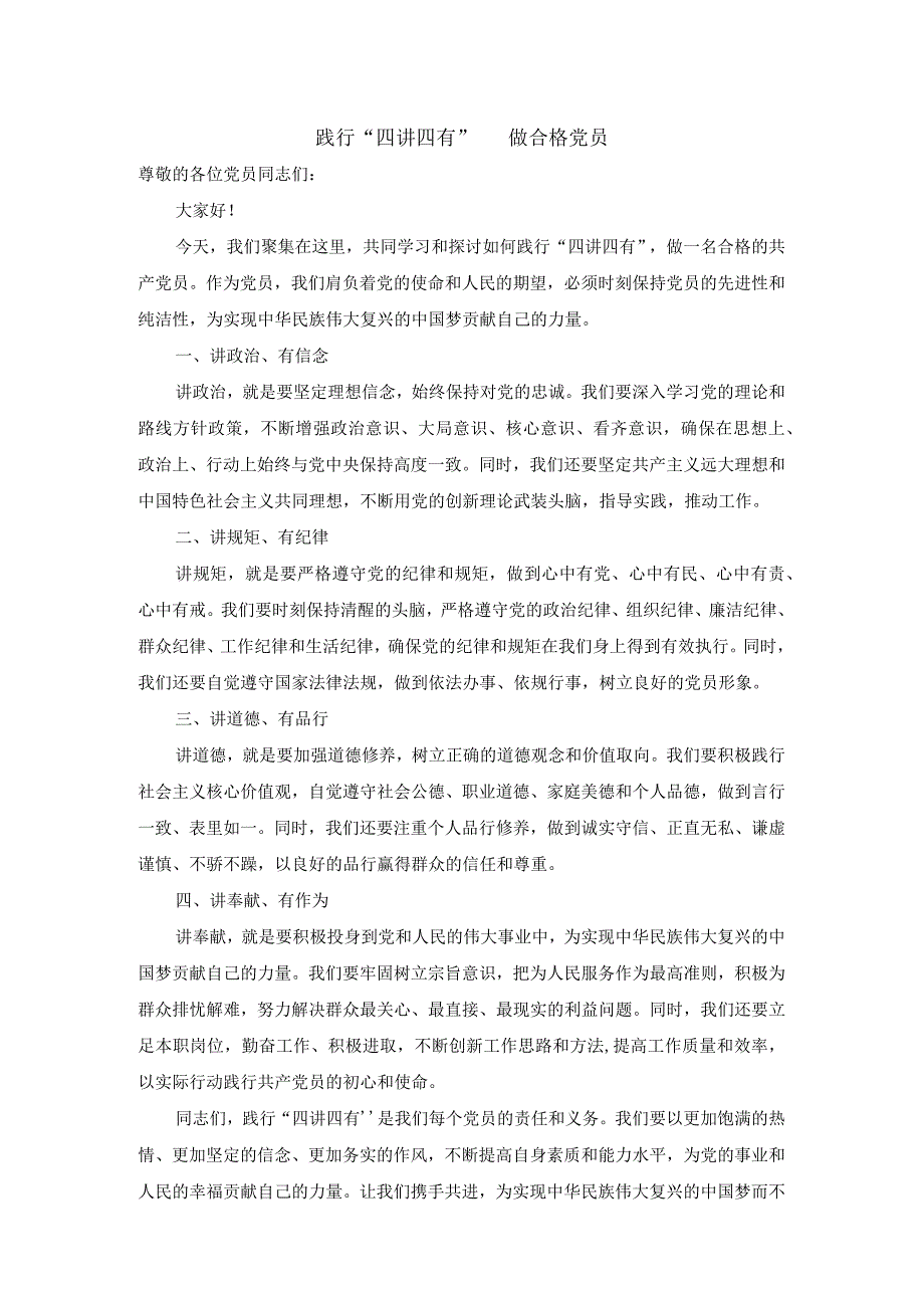 践行四讲四有做合格党员.docx_第1页