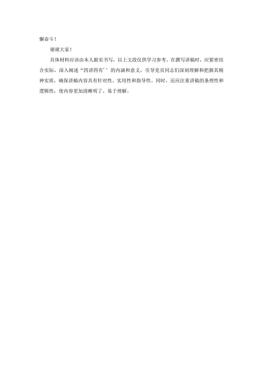 践行四讲四有做合格党员.docx_第2页