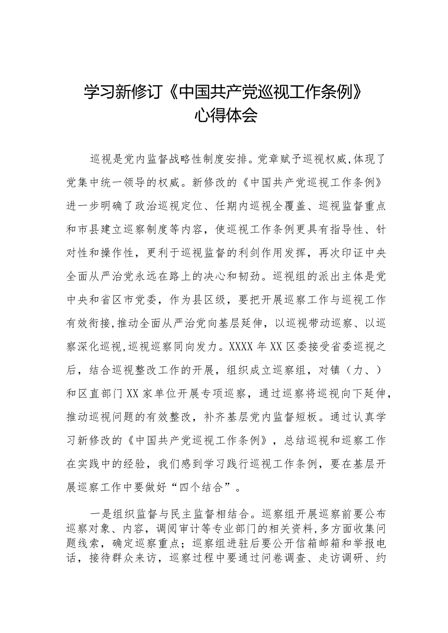 九篇2024学习新修改的《中国共产党巡视工作条例》的心得体会感悟.docx_第1页