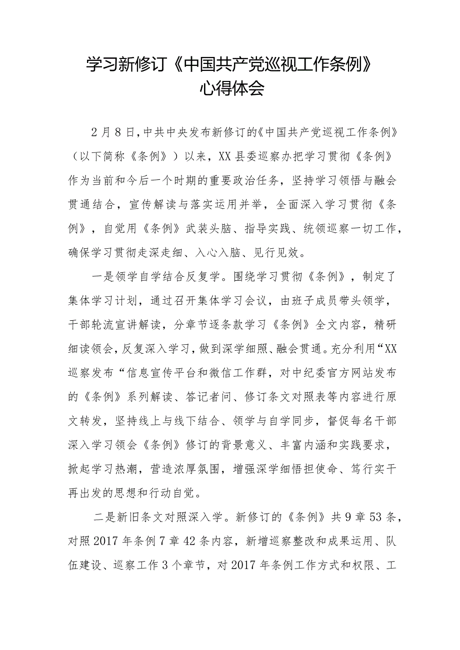 九篇2024学习新修改的《中国共产党巡视工作条例》的心得体会感悟.docx_第3页