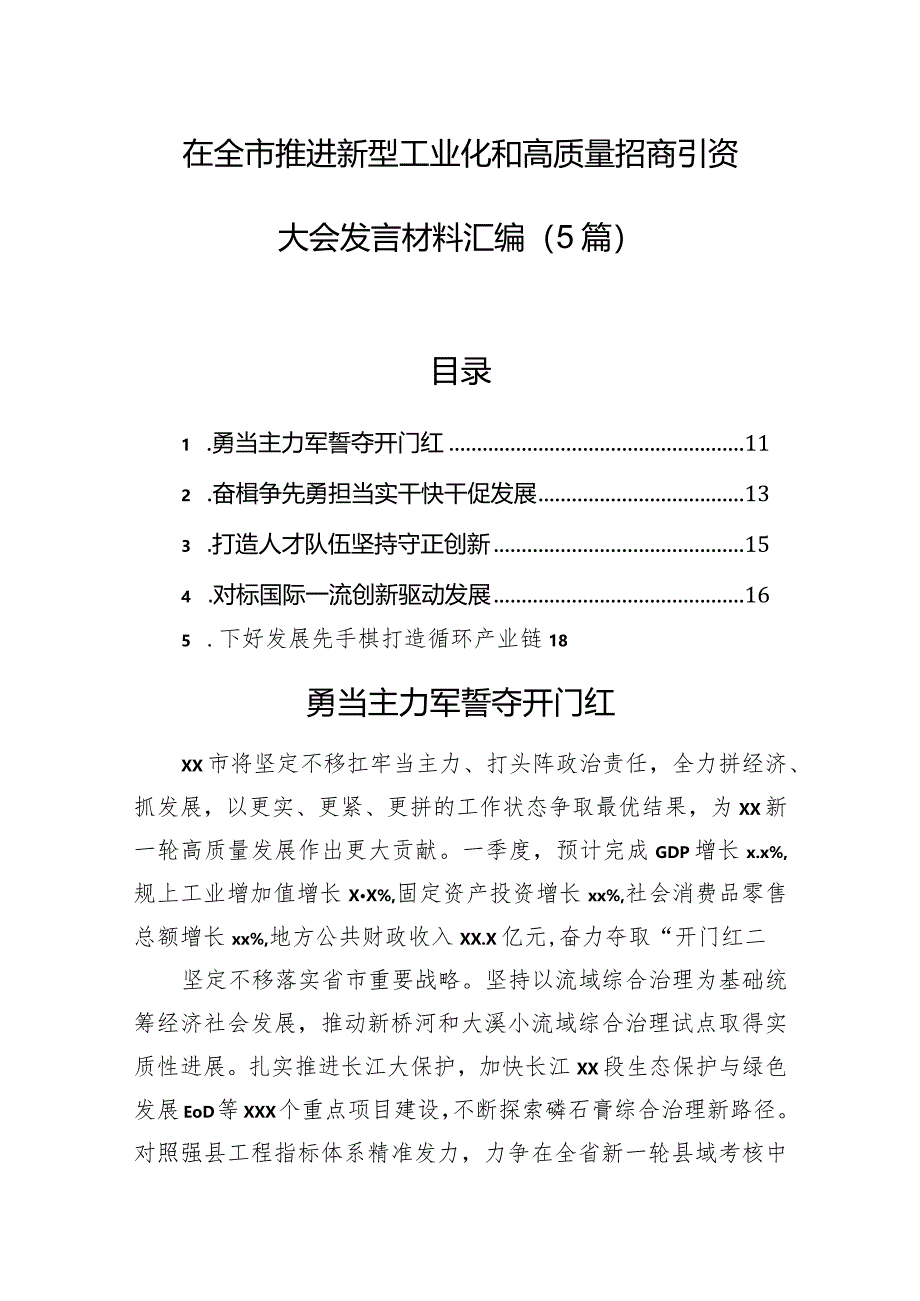 在全市推进新型工业化和高质量招商引资大会发言材料汇编（5篇）.docx_第1页