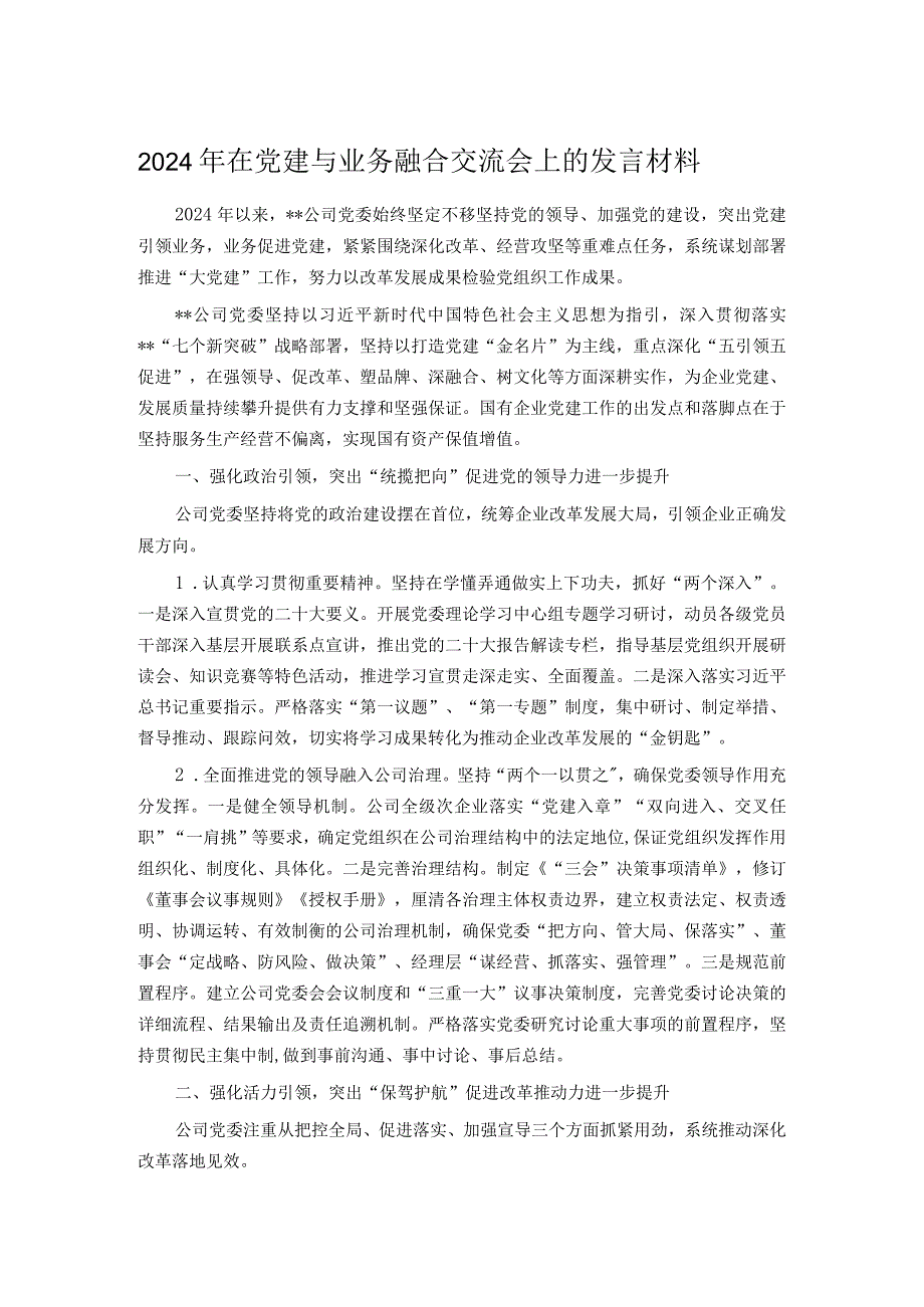 2024年在党建与业务融合交流会上的发言材料.docx_第1页