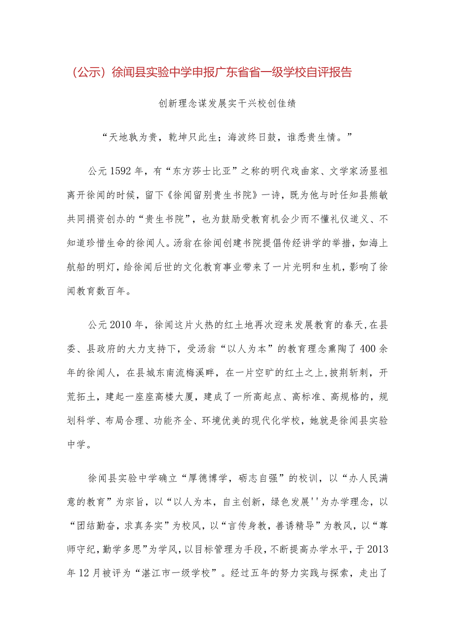 实验中学申报省一级学校自评报告.docx_第1页