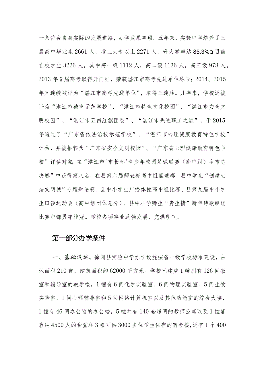 实验中学申报省一级学校自评报告.docx_第2页