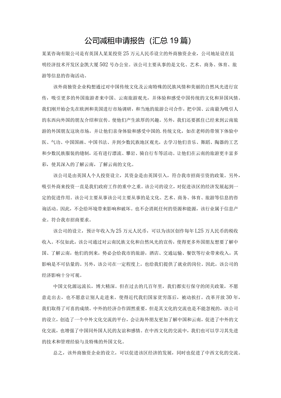 公司减租申请报告（汇总19篇）.docx_第1页