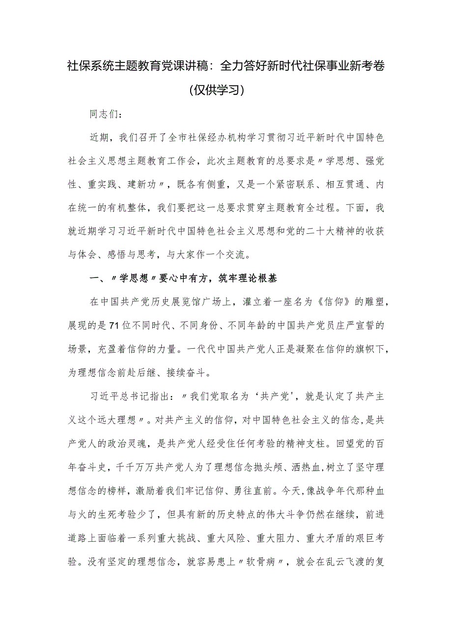 社保系统主题教育党课讲稿：全力答好新时代社保事业新考卷.docx_第1页