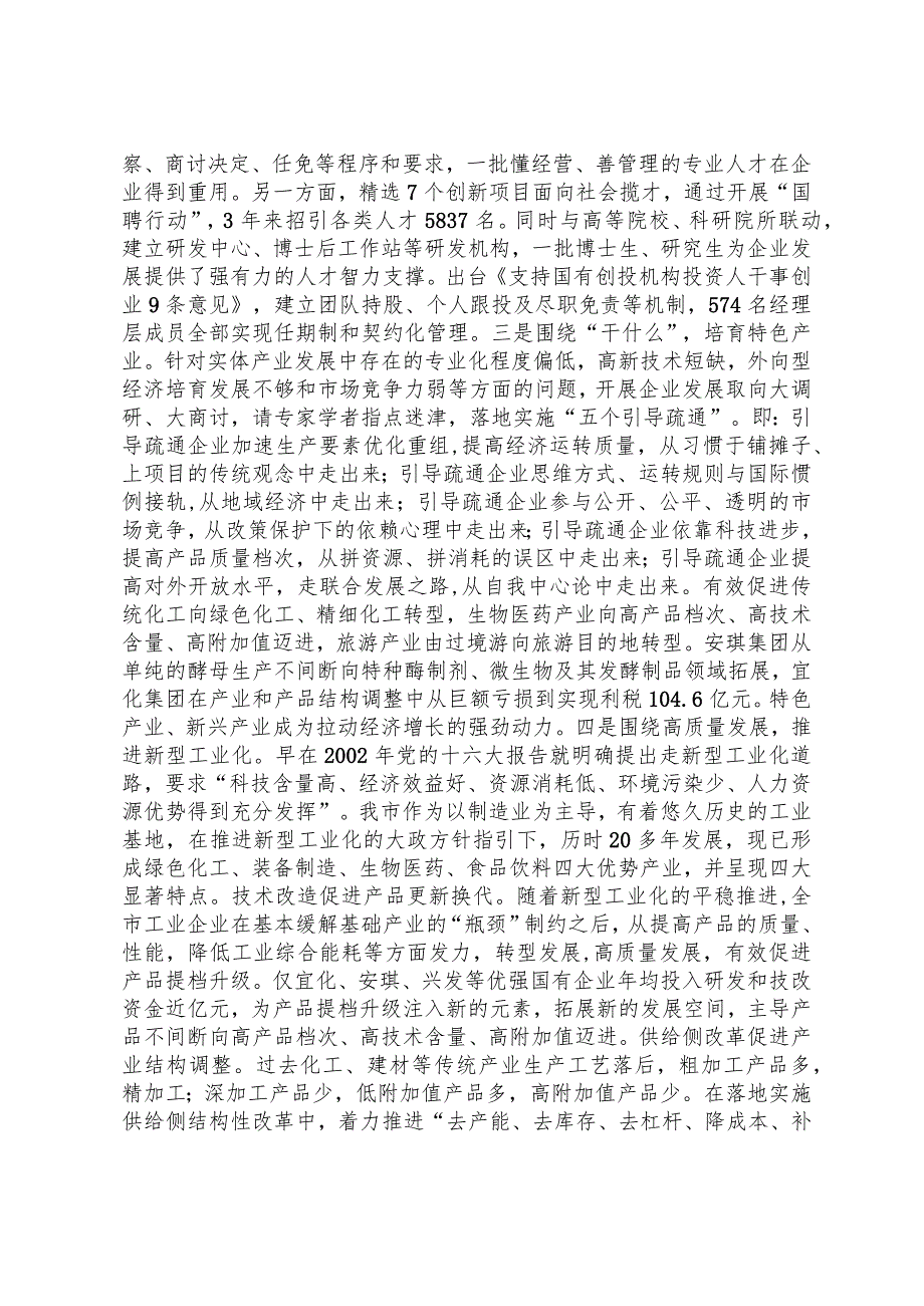 市国资委关于党建引领国有企业高质量发展情况汇报.docx_第3页