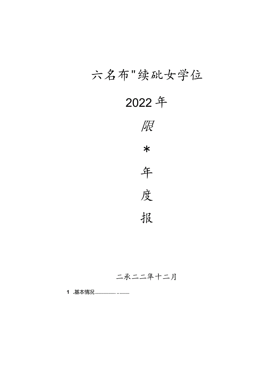 六安叶集职业学校2022年教育年度质量报告.docx_第1页