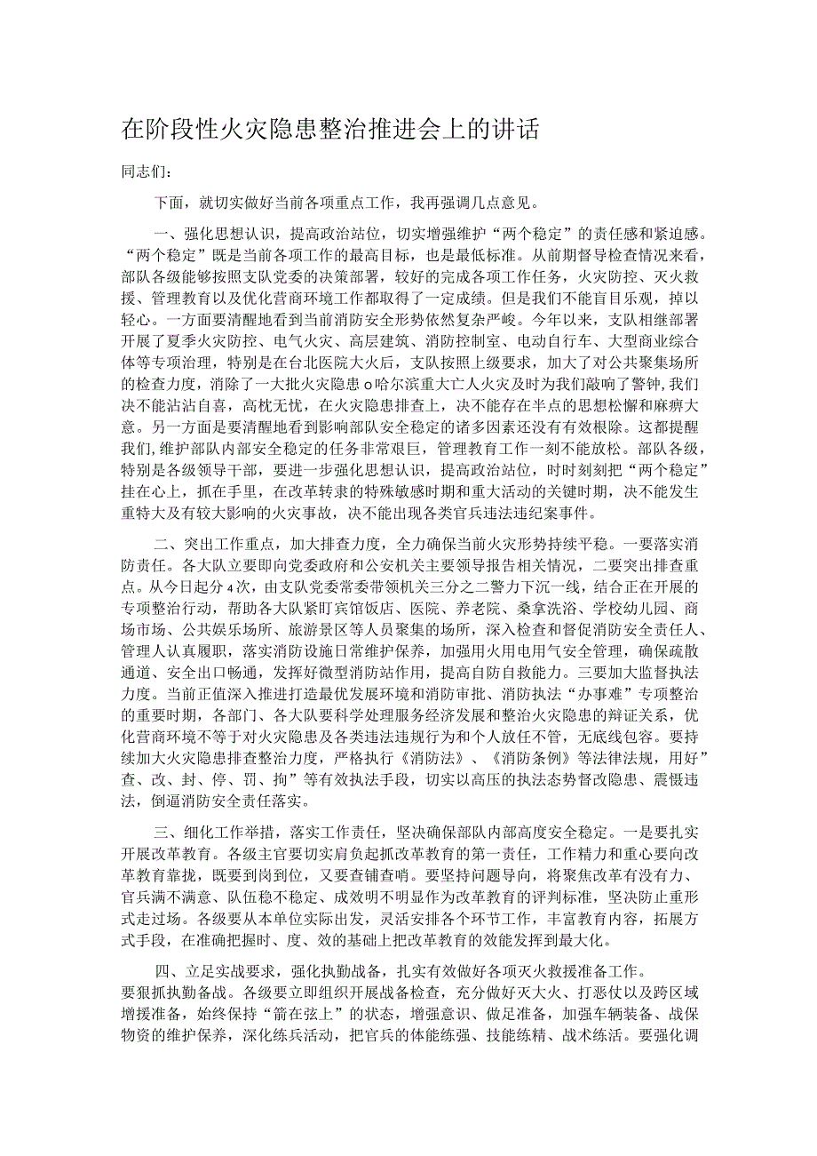 在阶段性火灾隐患整治推进会上的讲话.docx_第1页