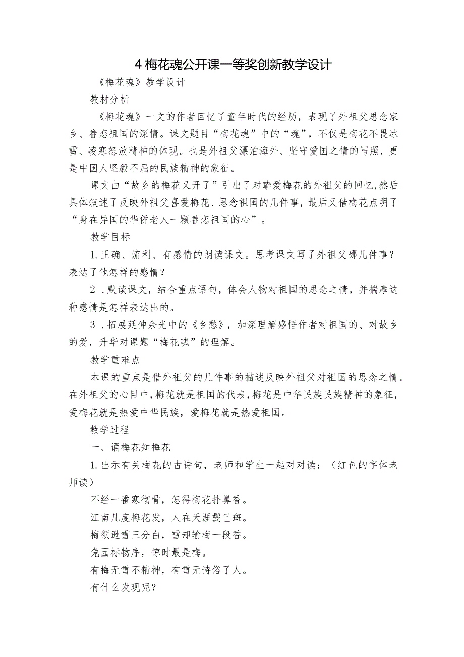 4梅花魂公开课一等奖创新教学设计.docx_第1页