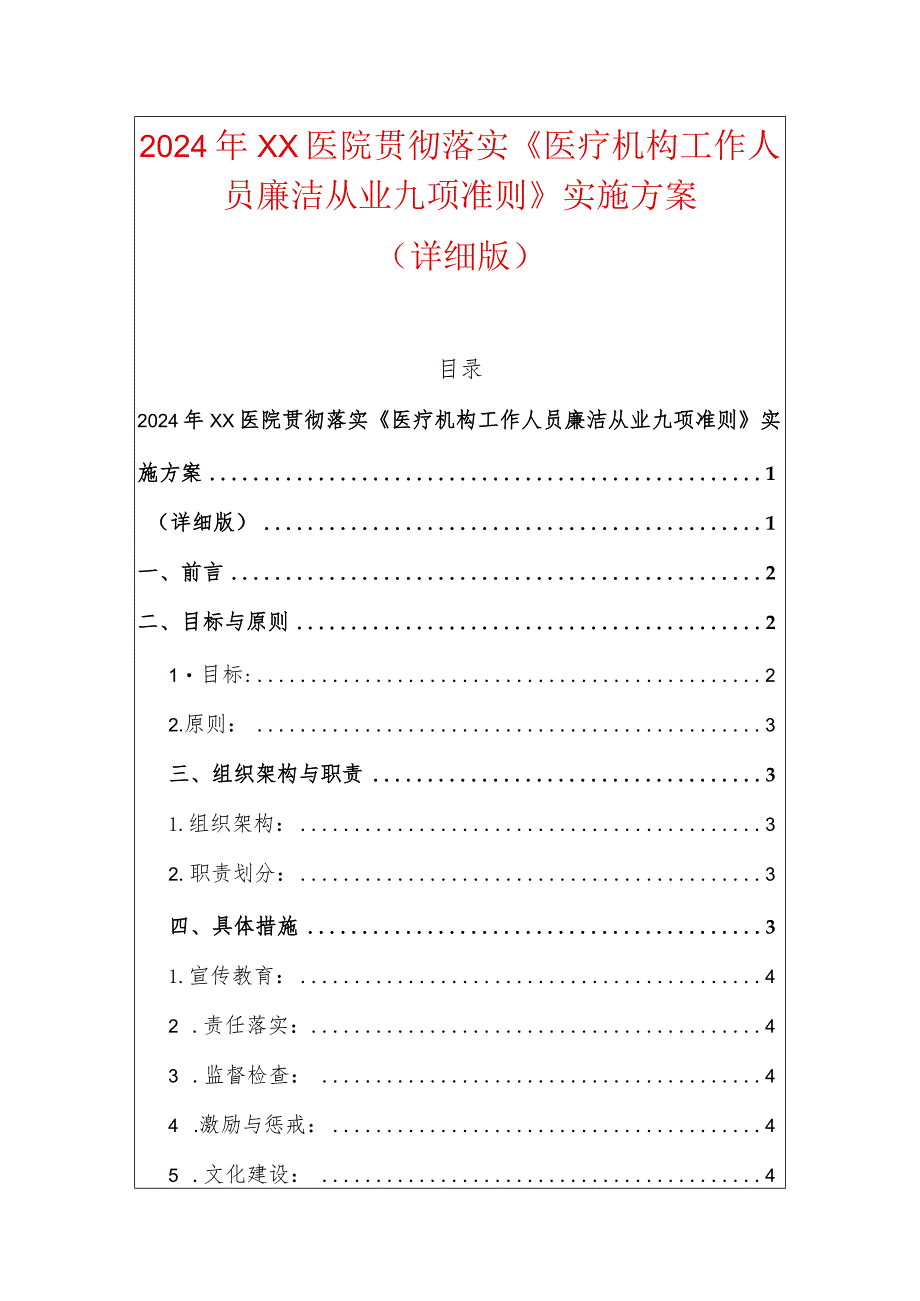 2024年XX医院贯彻落实《医疗机构工作人员廉洁从业九项准则》实施方案（详细版）.docx_第1页