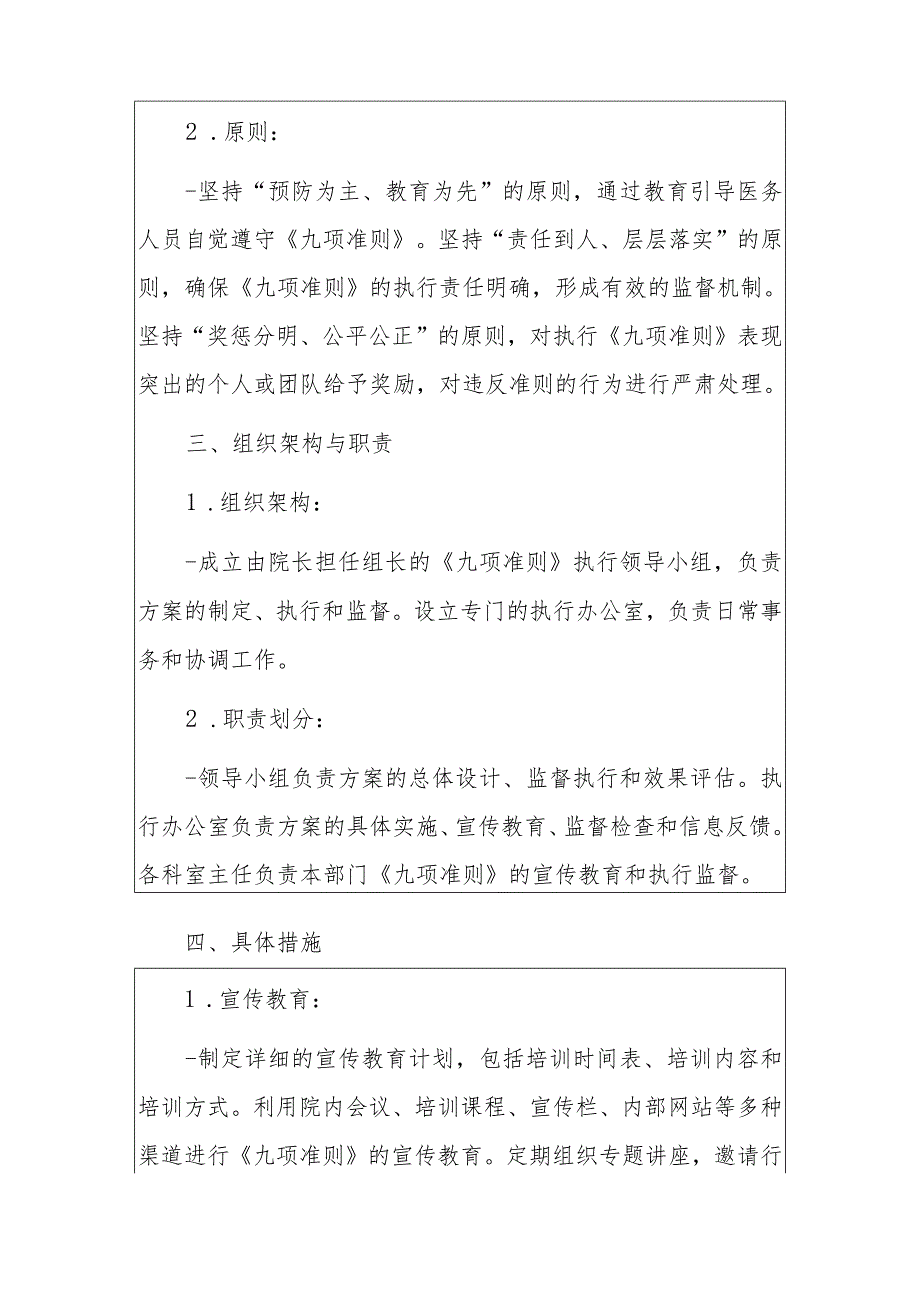 2024年XX医院贯彻落实《医疗机构工作人员廉洁从业九项准则》实施方案（详细版）.docx_第3页