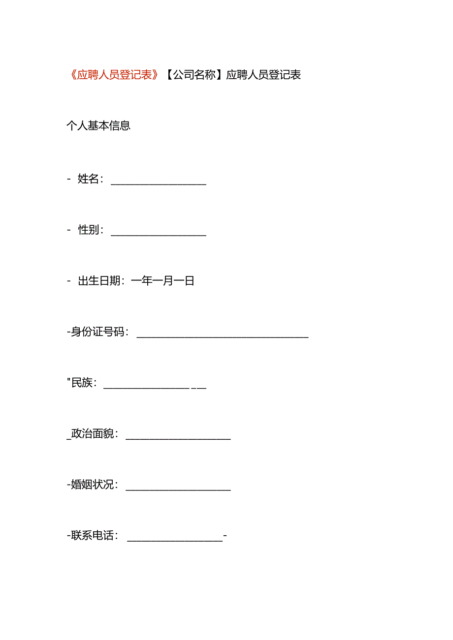 应聘人员登记表模板.docx_第1页