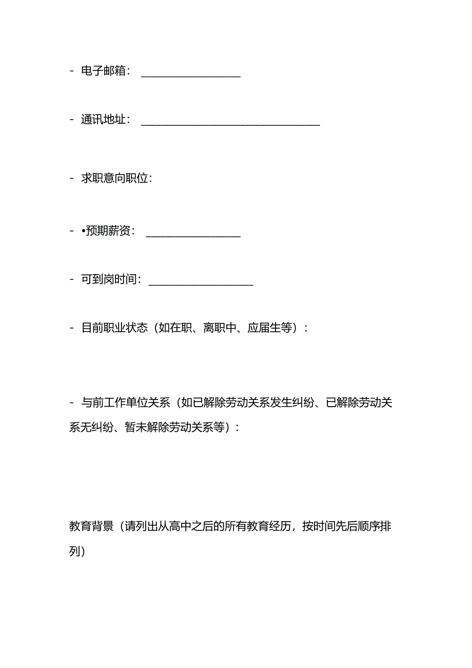 应聘人员登记表模板.docx_第2页