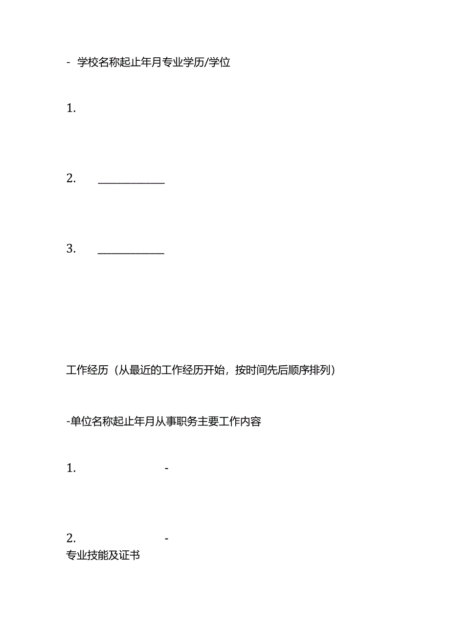 应聘人员登记表模板.docx_第3页