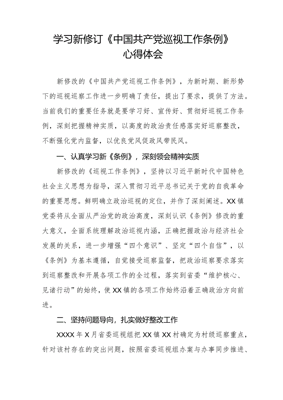 学习2024新版中国共产党巡视工作条例心得感悟11篇.docx_第2页