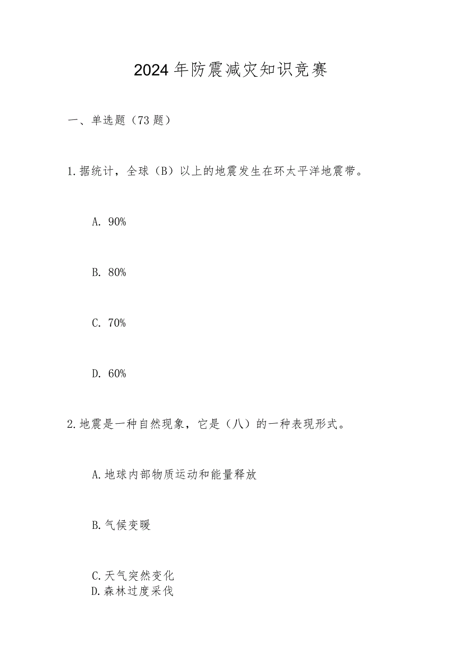 2024年防震减灾应知应会知识竞赛题库及答案.docx_第1页