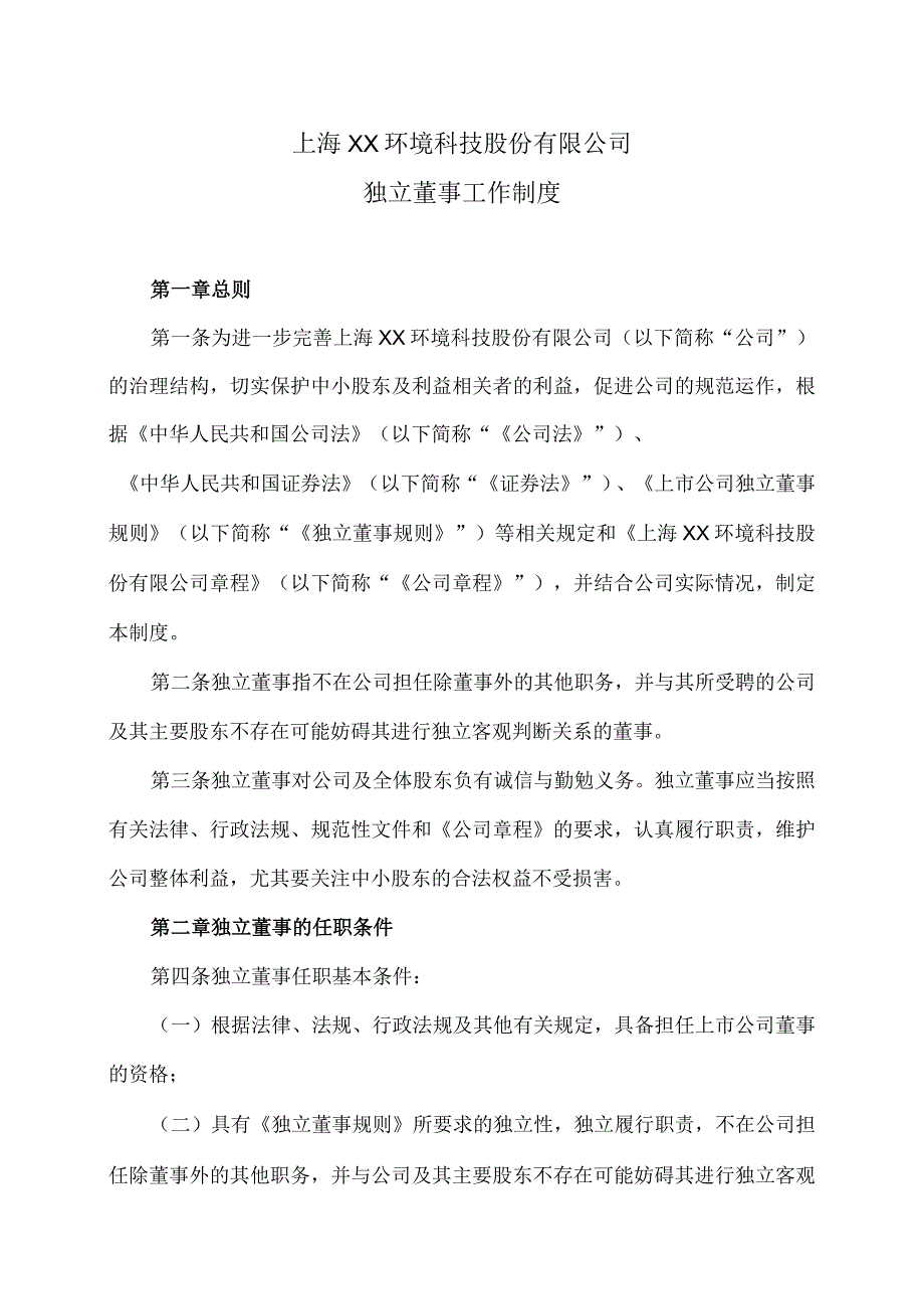 上海XX环境科技股份有限公司独立董事工作制度（2024年）.docx_第1页