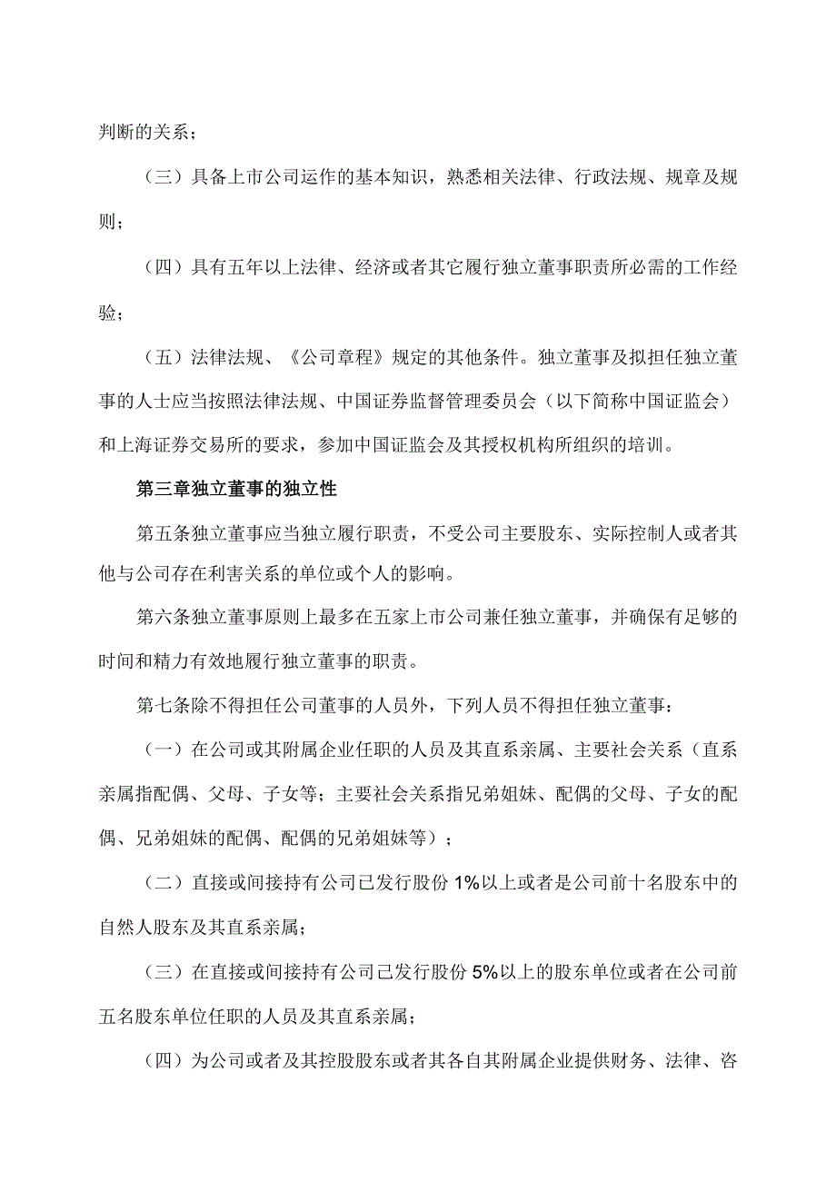 上海XX环境科技股份有限公司独立董事工作制度（2024年）.docx_第2页