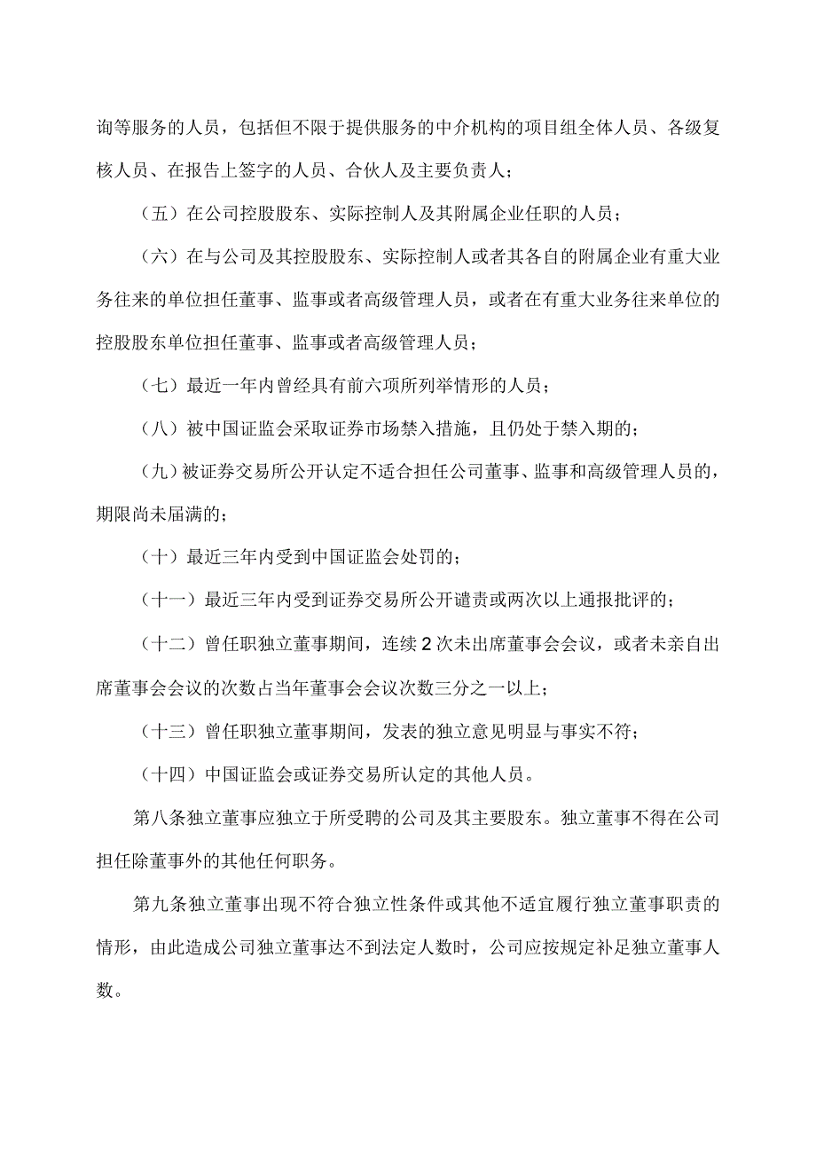 上海XX环境科技股份有限公司独立董事工作制度（2024年）.docx_第3页