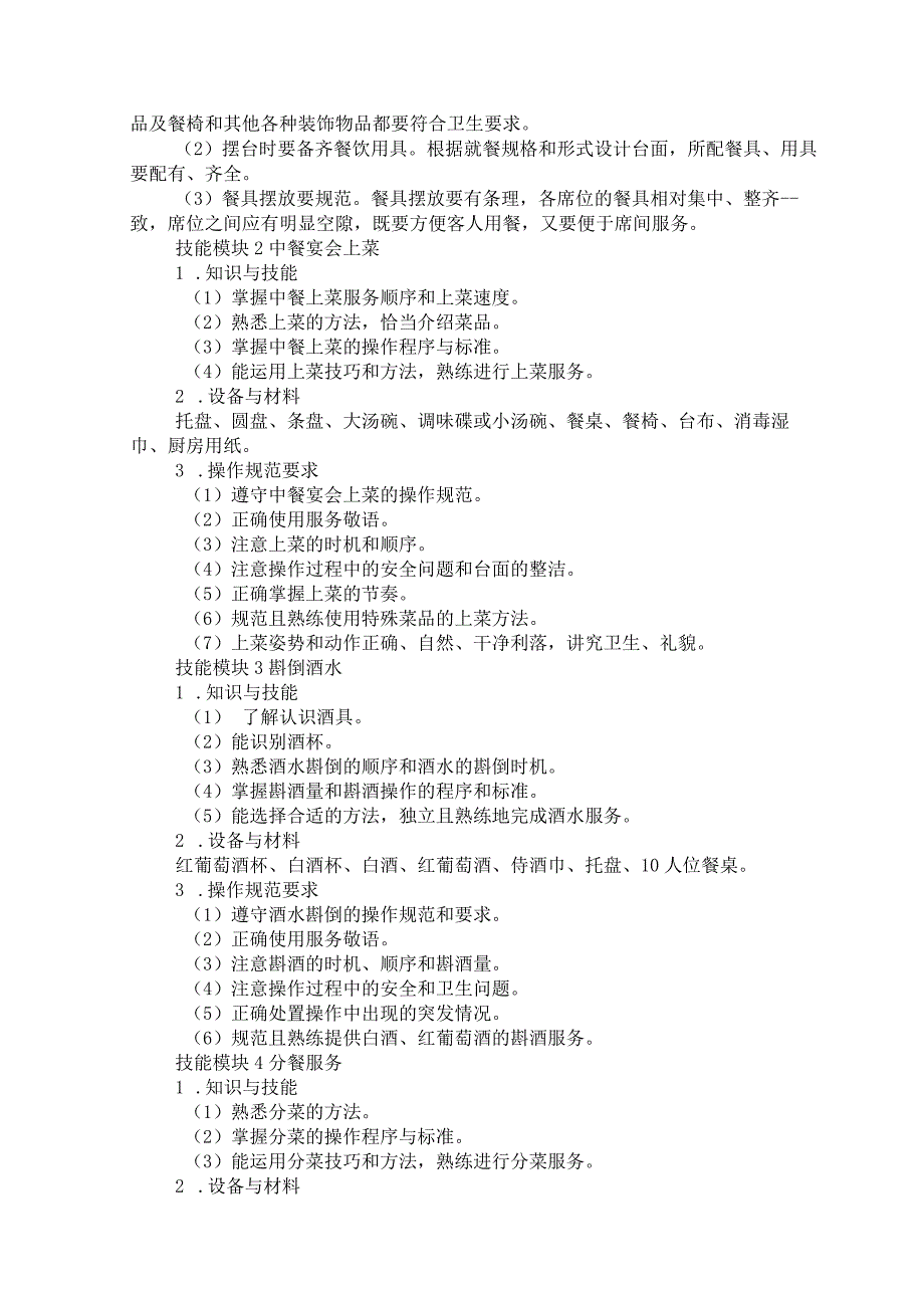 74-4高星级饭店运营与管理专业技能操作考试大纲.docx_第3页