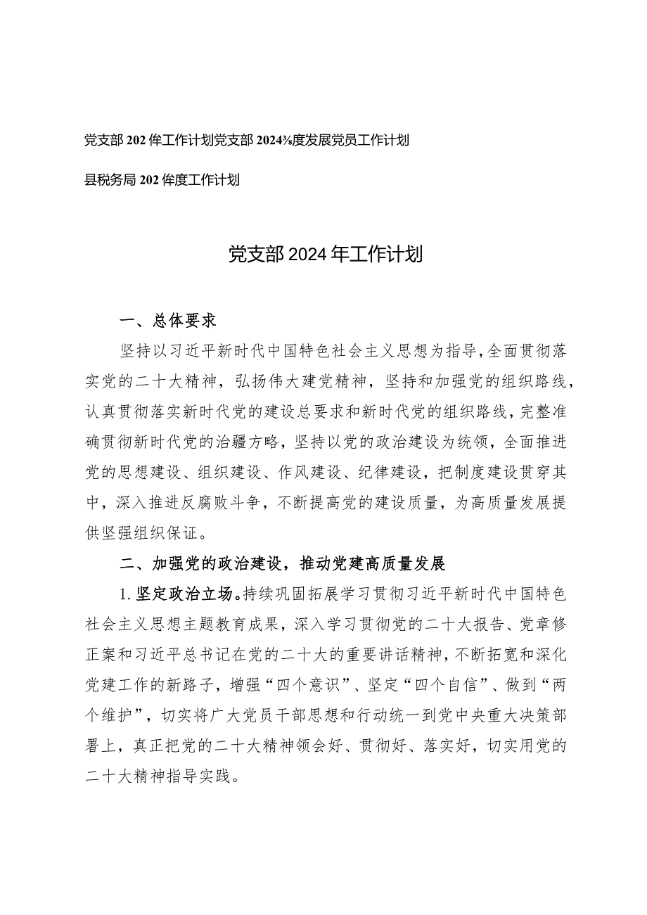 （3篇）党支部2024年工作计划要点发展党员工作计划.docx_第1页