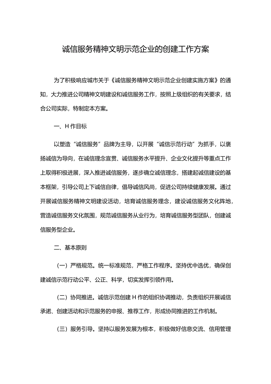 诚信服务精神文明示范企业的创建工作方案.docx_第1页