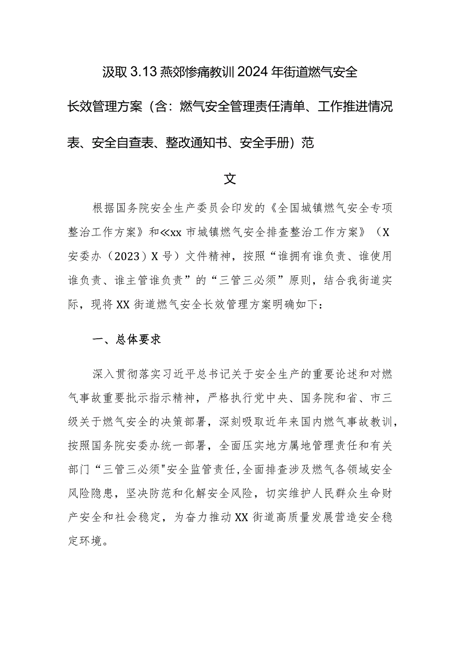 汲取3.13燕郊教训2024年街道燃气安全长效管理方案（含：燃气安全管理责任清单、工作推进情况表、安全自查表、整改通知书、安全手册）范文.docx_第1页