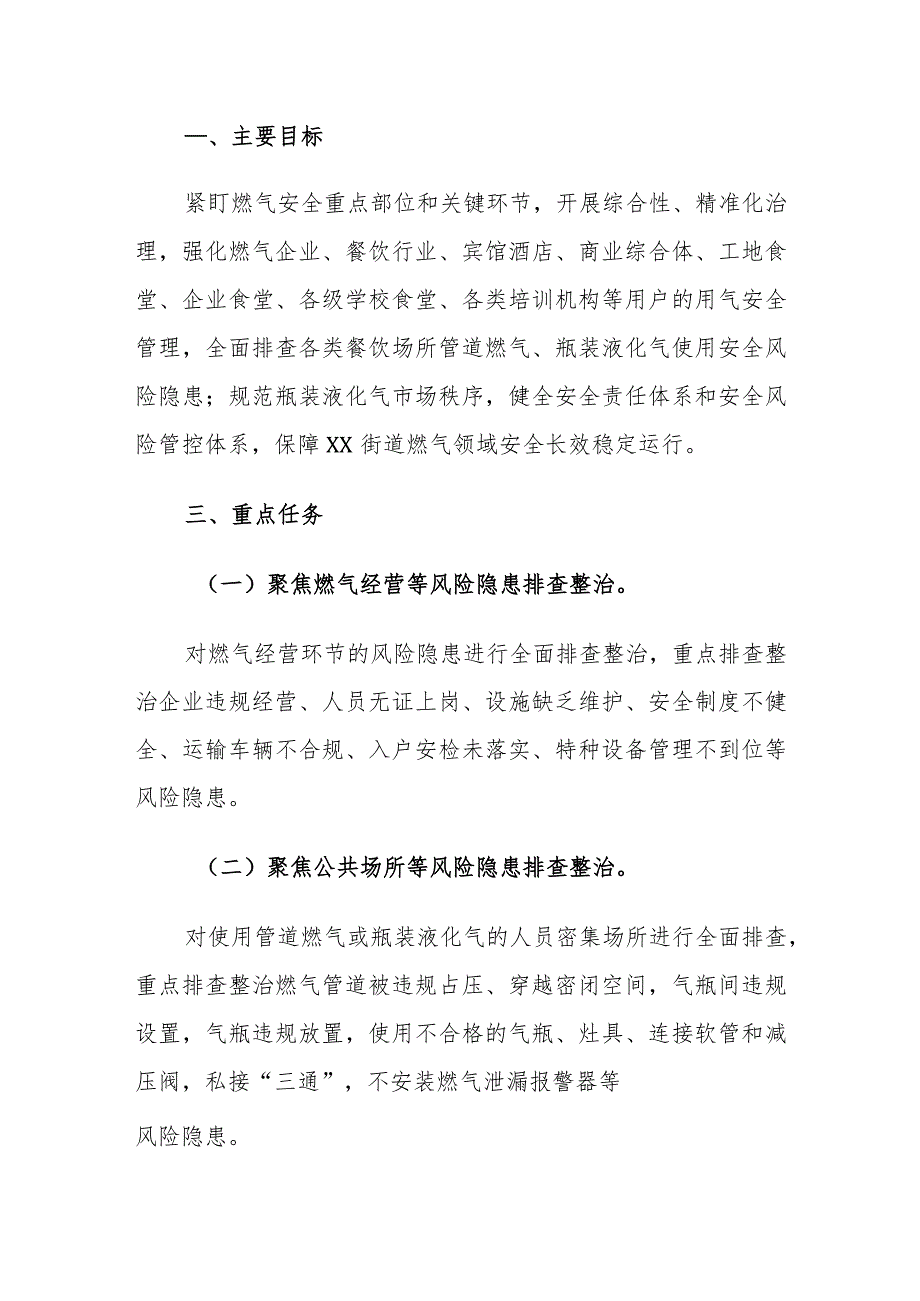 汲取3.13燕郊教训2024年街道燃气安全长效管理方案（含：燃气安全管理责任清单、工作推进情况表、安全自查表、整改通知书、安全手册）范文.docx_第2页