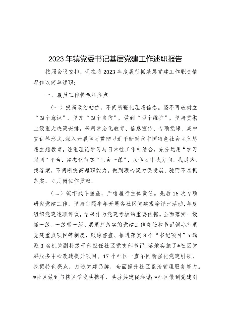 2023年镇党委书记基层党建工作述职报告.docx_第1页