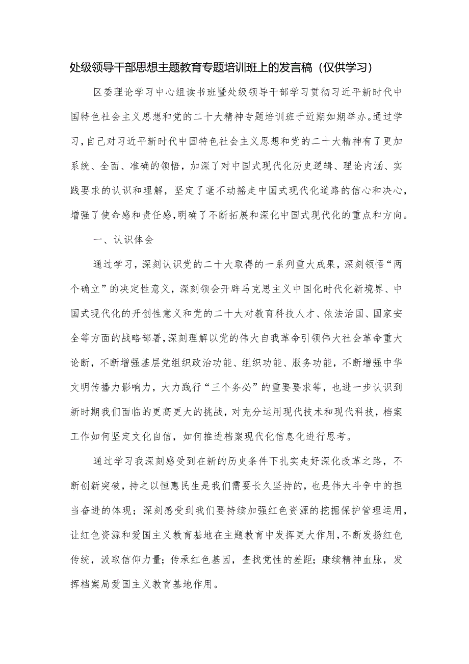 处级领导干部思想主题教育专题培训班上的发言稿.docx_第1页