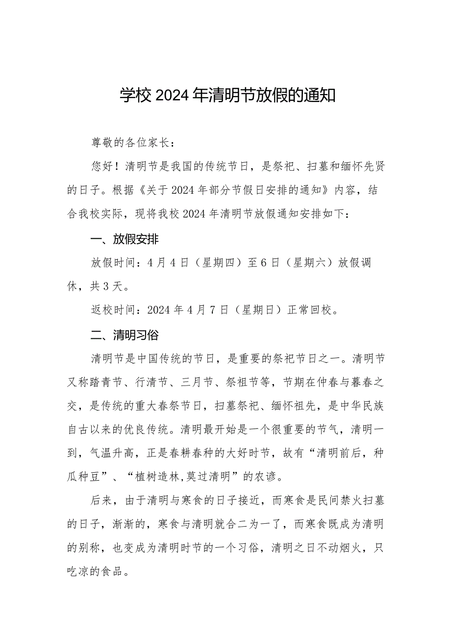 小学2024年清明节放假通知及注意事项七篇.docx_第1页