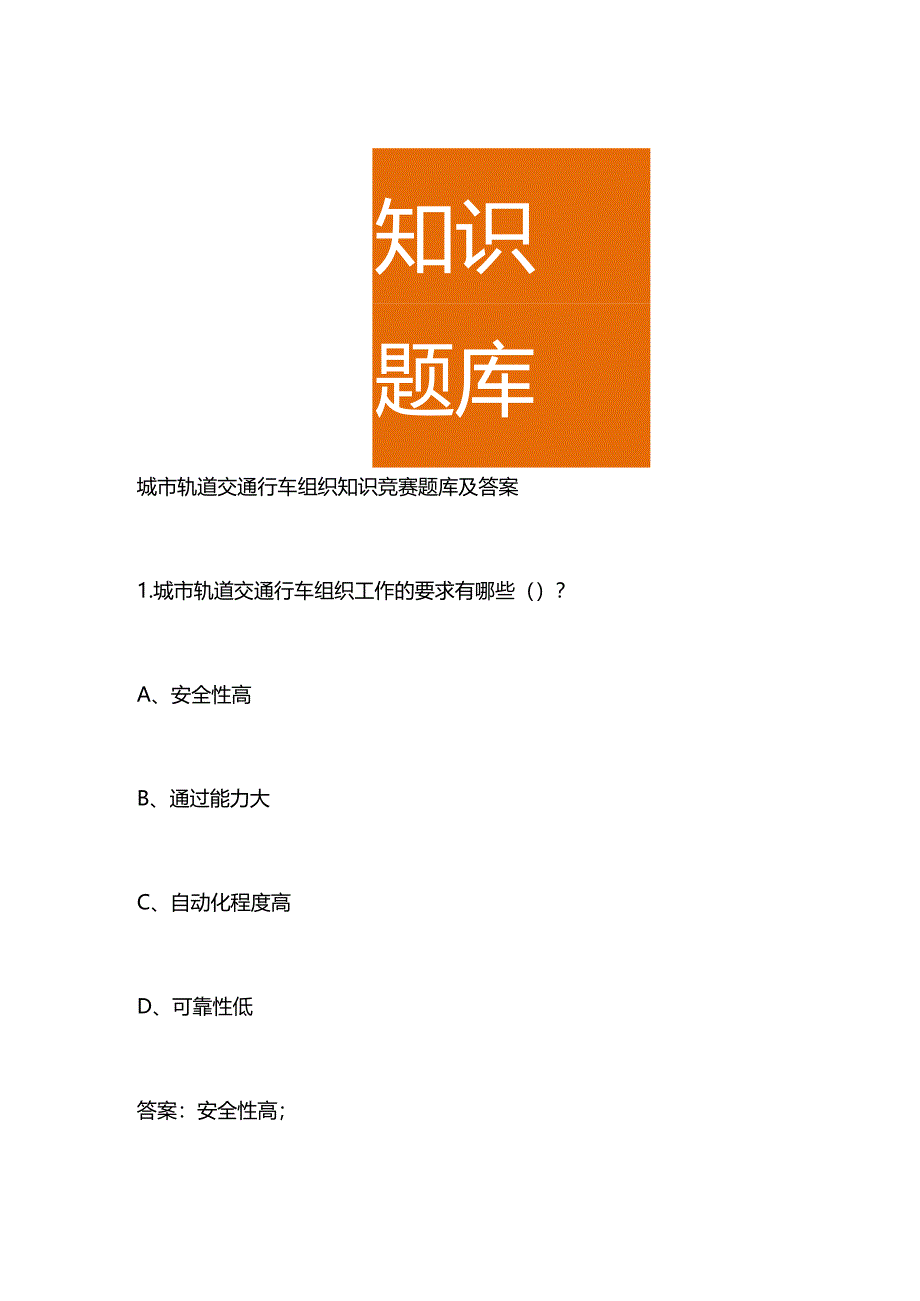 城市轨道交通行车组织知识竞赛题库及答案.docx_第1页