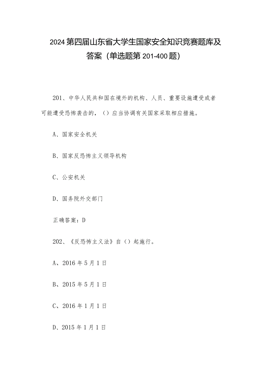 2024第四届山东省大学生国家安全知识竞赛题库及答案（单选题第201-400题）.docx_第1页