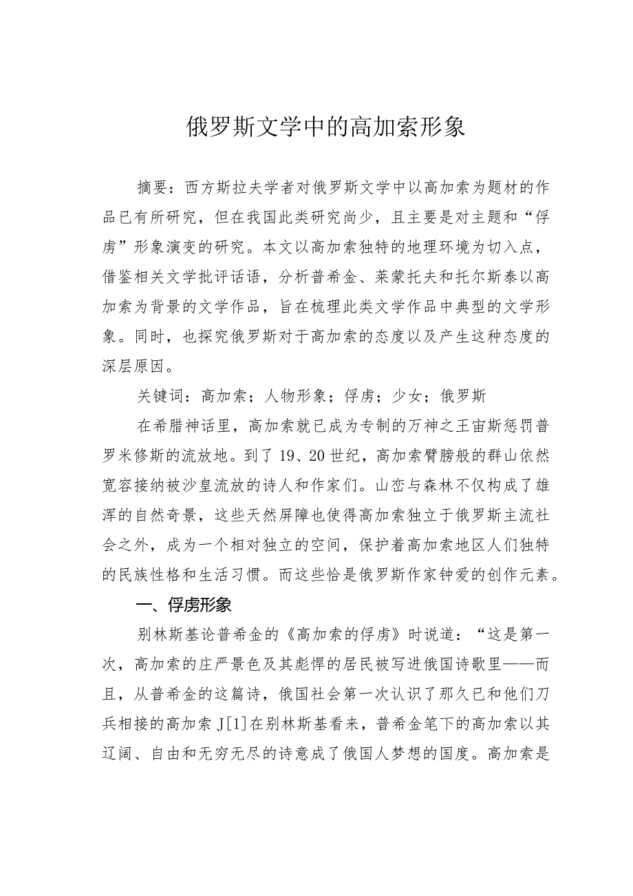 俄罗斯文学中的高加索形象.docx_第1页