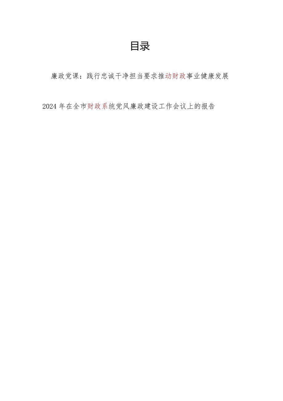 2024年财政系统党员干部廉政党课讲稿和在全市财政系统党风廉政建设工作会议上的报告.docx_第1页