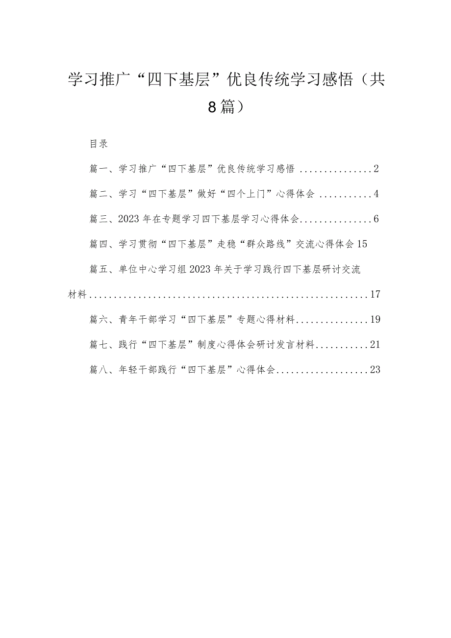 (8篇)学习推广“四下基层”优良传统学习感悟范文.docx_第1页