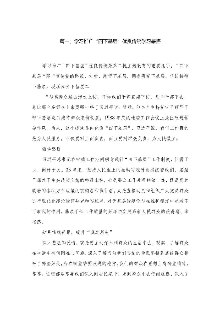 (8篇)学习推广“四下基层”优良传统学习感悟范文.docx_第2页