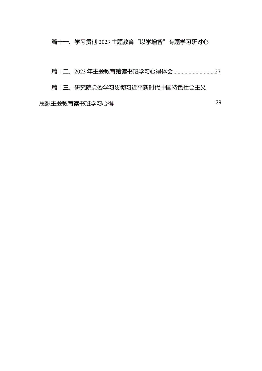 2023“以学正风”专题研讨学习发言心得体会精选（共13篇）.docx_第2页